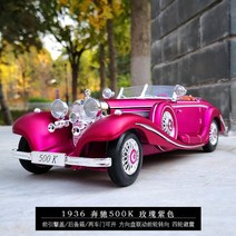 클래식카 모형 프라모델 자동차 미니어처 미니 빈티지 모형차 올드카 다이캐스트, 낡은 차, 벤츠 500K-로즈퍼플