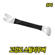 스피드툴 고강도스틸리무버 SP6 특수열처리 스틸리무버, 1개