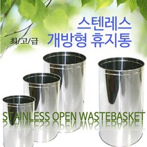 국산 카리스 스텐휴지통 개방형휴지통 20L/분리수거 쓰레기통 스텐휴지통 깡통휴지통