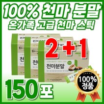 간편식 천마 패밀리 원료 간편한 건강식 먹는 마먹는법 순수 휴대용 맛있는 고급 60대 가루 저온건조 퓨어 생천마 천마차 스틱 타먹는 마시는 천마니 국산 온가족 무주 부모님 식사대용, 250g, 3개