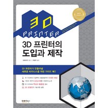 3D 프린터의 도입과 제작, 인포더북스