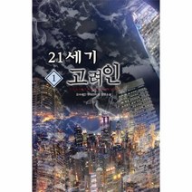 웅진북센 21세기 고려인 1