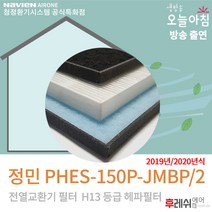 정민필터 PHES-150P-JMBP2 2019년식 환기필터603후레쉬에어, 자가교체, E12헤파필터
