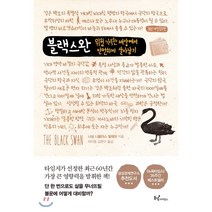 블랙 스완:위험 가득한 세상에서 안전하게 살아남기, 동녘사이언스, 나심 니콜라스 탈레브 저/차익종,김현구 공역