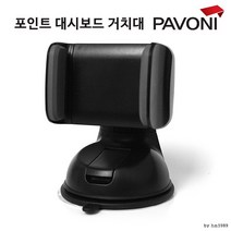 파보니 포인트 대쉬보드 거치대 / 스마트핸드폰거치대, 상세페이지 참조