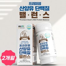고순도 WPI 산양유 단백질 보충제 근육 어른분유 BCAA 여성 남성 프로틴 로이신 루신 유신 유당 지방 제거 분리유청 운동 헬스 멸치탈출 아미노산 스코어 직장인 어르신 부모님 2개월