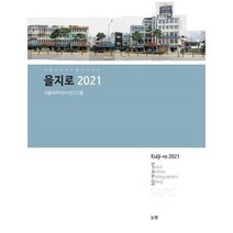 을지로 2021, 눈빛, 서울아카이브사진가클럽