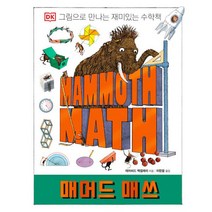 매머드 매쓰:DK 그림으로 만나는 재미있는 수학책, 크래들, 매머드 매쓰, 데이비드 맥컬레이(저),크래들