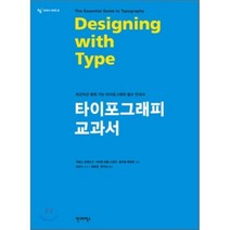 타이포그래피 교과서(개정판), 안그라픽스, 제임스 크레이그,아이린 코롤 스칼라,윌리엄 베빙튼 공저/최문경,문지숙 공역/안상수 감수