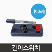 간이스위치[나이프형]