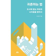 귀촌하는 법:도시에 없는 여유와 나다움을 찾아서, 유유, 이보현