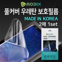 모빅스 국산 우레탄필름 고급포장2매/벌크3매 곡면커버 보호필름