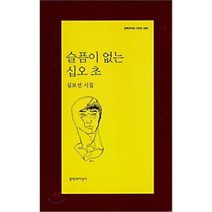 슬픔이 없는 십오 초:심보선 시집, 문학과지성사, 심보선