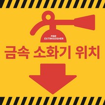 전기차전용소화기 금속소화기 리튬배터리 금속화재용 스티커 OR 포맥스