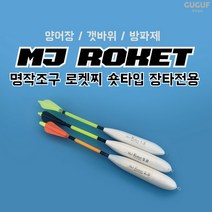 구구낚시 MJ 로켓찌 / 바다낚시터 양어장 갯바위 원투 막대찌 장타찌, 로켓찌 1.0호