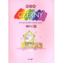 마스터 체르니 30 연습곡, 세광마스터피스, 한국음악교재연구회 편