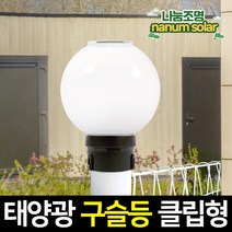 나눔조명 태양광 구슬등 호박등 야외 문주등 정원등 조명, 4. 태양광 클립 구슬등 15호_원형 펜스 데크형