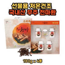 국내산 천마니 무주 천마 명품 선물 세트 덕유산 건천마 간편 천마환 어르신 남편 아내 엄마 아빠 추천 먹기편한 휴대용 통 포함 원료 효능 효과 홈쇼핑 150g 4통
