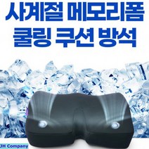 더쎈 메모리폼 더블 쿨링팬 쿨링방석 바람방석