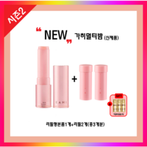 가히 멀티밤 리필형 본품9g 1개 + 리필9g 2개 + 차앤박샘플증정, 리필형 가히멀티밤1개+리필2개+구달샘플3개