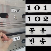 아크릴 우편함 호수판 세대번호판 호실번호판 호수표지판, 304