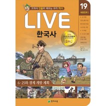 Live 한국사 19: 6 25와 경제 개발 계획:교과서 인물로 배우는 우리 역사, 천재교육