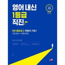 [쎄듀] 영어내신 1등급 직진 EBS올림포스 독해의기본 1 지문분석+변형문제, 없음, 영어영역