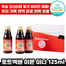 독일 프리미엄 로트벡쉔 이뮨 미니 24개 비타민 C 아연 피로 회복 면역 착즙 맛있는 앰플 마시는 종합 멀티 감 기 예방 성장기 아이 수험생 직장인 선물 로트 백쉔 붹센 붹쉔 정품, 6세트, 125ml x 24개입