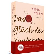 마틸다의 비밀 편지, 북폴리오, 스텐 나돌니 저/이지윤 역
