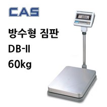 카스 방수 전자저울 DB2-60RB 벤치형 60KG(10g/20g)