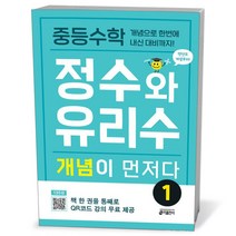 중등수학 정수와 유리수 개념이 먼저다 1