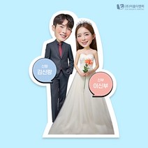 웨딩대두등신대 실물스탠딩 B02 기본대두 네임택 소형 20cm, 대형 60cm, C01 웨딩 풀장식