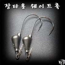 우리들이야기 장타용 웨이트훅 블랙/쉐드웜훅/배스바늘, 4호