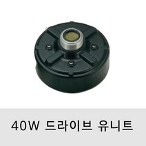 GSU-40T 8옴 40W 혼스피커 드라이브 유니트 하이/로우