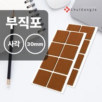 철공자닷컴 오공 마루지킴이 부직포 각 30mm*30mm 식탁 다리 화장대 책상 의자 커버 덮개 발커버 발캡 끌림 소음 방지, 포장형 2개입 EA +캔디