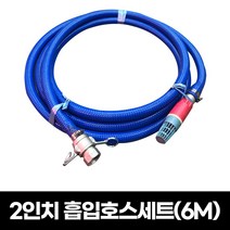 국산 2인치 양수기 흡입호스세트 6M 원터치 카플러 후드밸브 물호스