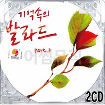 2CD 국내앨범 기억속의 내 발라드 Part 2 다비치 김동욱 양요섭 린 백지영 서인국 이승철 김범수
