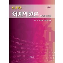 K-IFRS 회계학원론:재무회계의 이해, 박영사, 나영박성환이재경