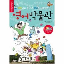 영어 박물관 체험하고 즐기며 원리를 깨우치는 3 박물관은살아있다, 상품명
