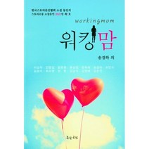 워킹맘:한국스토리문인협회 소설 동인지 스토리동 소설동인 2022년 제7호, 워킹맘, 송경하(저),문학공원,(역)문학공원,(그림)문학공원, 문학공원