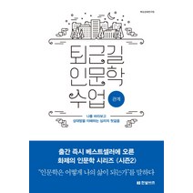 퇴근길 인문학 수업: 관계:나를 바라보고 상대방을 이해하는 심리의 첫걸음, 한빛비즈