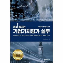 몸값 올리는 기업가치 평가 실무 해외주식 투자분석 사례, 상품명