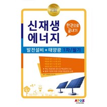 한권으로 끝내기 신재생에너지 발전설비 태양광 1차 필기:기사/산업기사 필기 시험대비, 아토즈에듀, 신재생에너지 연구회 저
