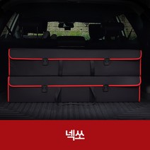 깔끔이다담 넥쏘 자동차 트렁크 수납함, 블랙+레드