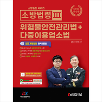 대영소방전문학원 2022 소방승진 시리즈 소방법령 3 위험물안전관리법+다중이용업소법 스프링제본 2권 (교환&반품불가)