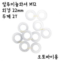 [엘리트공구] 알루미늄와셔 M12 외경 22mm두께 2T 알미늄와샤, 1000개
