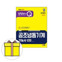 시대고시기획 Win-Q 공조냉동기계기능사 필기 시험