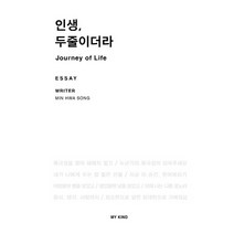 인생 두 줄이더라, 마이카인드(My Kind), 송민화