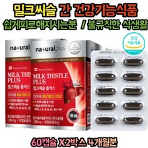 밀크씨슬 플러스 실리마린 간건강 간기능 영양제 캐나다 엽산 아연 함유 밀크티슬 MILKTHISTLE