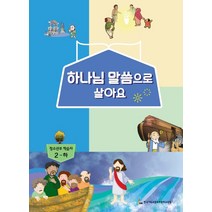 하나님 말씀으로 살아요: 청소년부 학습자 2(하):교회학교 신앙교재, 한국기독교장로회총회교육원